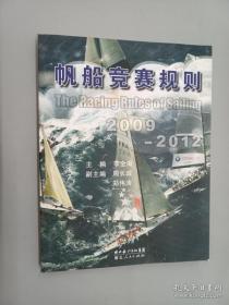 帆船竞赛规则:2009-2012:[中英文本]