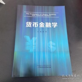 货币金融学