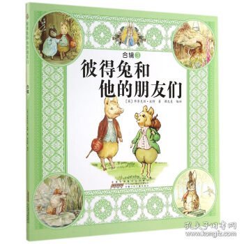 彼得兔和他的朋友们