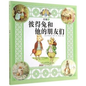 彼得兔和他的朋友们