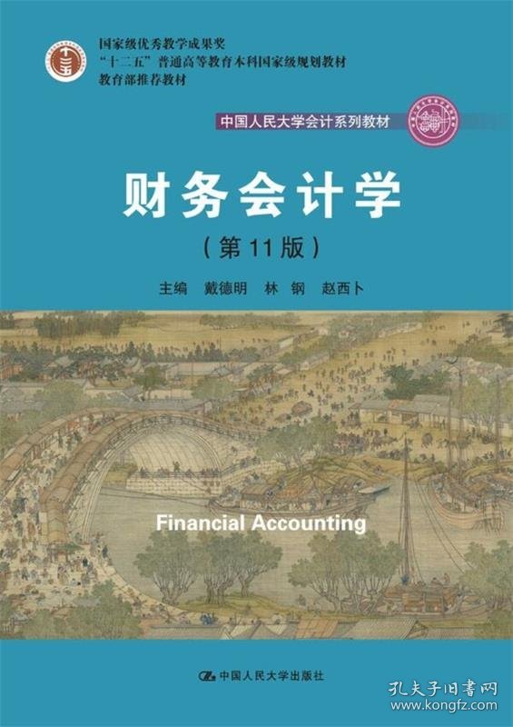 财务会计学 戴德明,林钢,赵西卜 9787300264271 中国人民大学出版