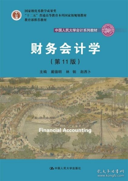 财务会计学 戴德明,林钢,赵西卜 9787300264271 中国人民大学出版