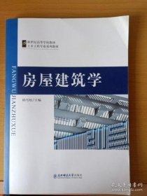 房屋建筑学