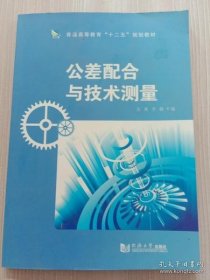 公差配合与技术测量吴爽李健同济大学出版社吴爽 李健同济大学出