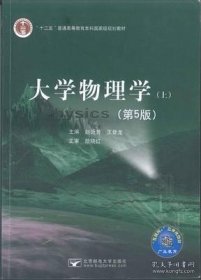 大学物理学 上 第5版 第五版 赵近芳 北京邮电大学出版社