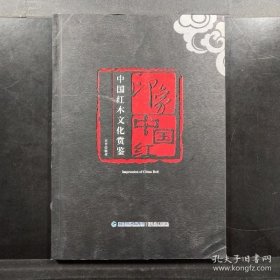 印象中国红:中国红木文化赏鉴