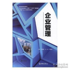 企业管理 9787567021242 徐晓晗 中国海洋大学出版社