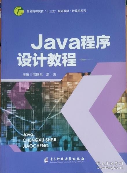 Java程序设计教程 洪联系 洪涛 电子科技大学出版社 9787564772451