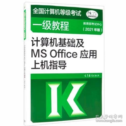 ：计算机基础及MSOffice应用上机指导（2021年版）