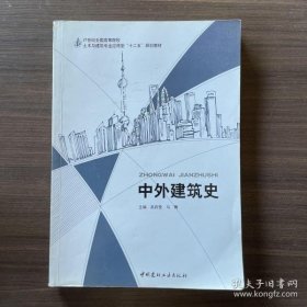 中外建筑史