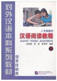 汉语阅读教程.下册
