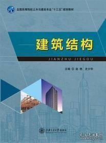 建筑结构  赵艳上海交通大学出版社9787313151537