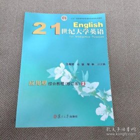 21世纪大学英语应用型综合教程 1（修订版）