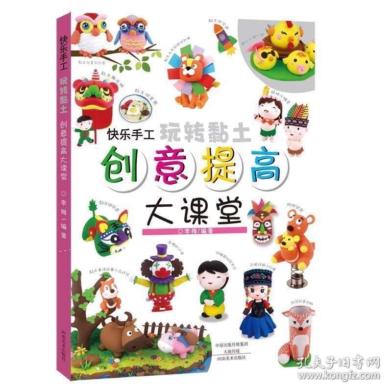 快乐手工 玩转黏土 创意提高大课堂 李梅 9787540139063 河南美术