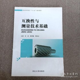 互换性与测量技术基础