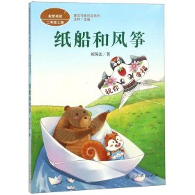 纸船和风筝 2上 刘保法,王林 9787107326424 人民教育出版社