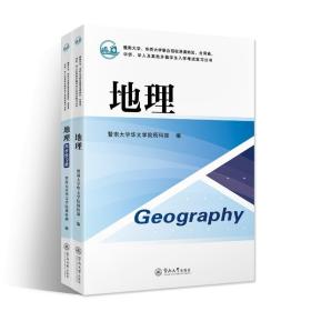 地理（含同步练习册）（暨南大学、华侨大学联合招收港澳地区、台湾省、华侨、华人及其他外籍学生入学考试复习丛书）