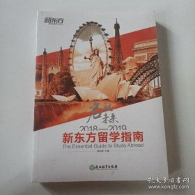 2018—2019新东方留学指南