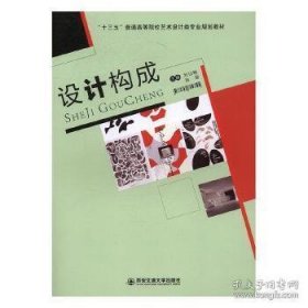 设计构成 刘以畅 西安交通大学出版社 9787560585543