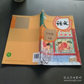 义务教育教科书 语文 五年级下册