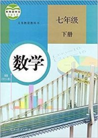 义务教育教科书 数学 七年级下册 有破损笔记