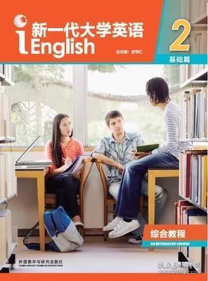 新一代大学英语2基础篇综合教程王守仁外语教学与研究出版社9787513598613