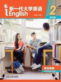 新一代大学英语2基础篇综合教程王守仁外语教学与研究出版社9787513598613