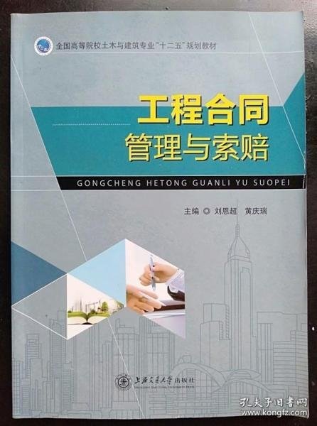 工程合同管理与索赔 刘恩超 上海交通大学出版 9787313135711