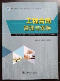 工程合同管理与索赔 刘恩超 上海交通大学出版 9787313135711