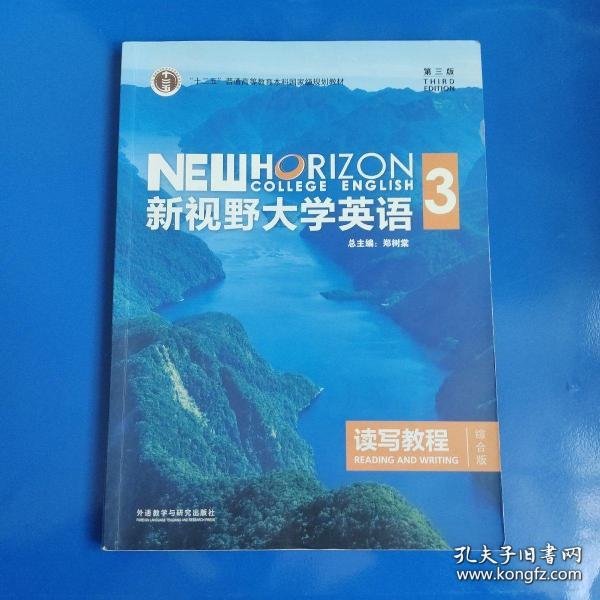 新视野大学英语读写教程3三(综合版)第三版第3版 郑树棠 外语教学与研究出版社2017年版9787513588171