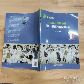 新学琴之路·赵薇小提琴教程1：第一把位指位练习