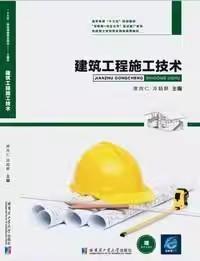 建筑工程施工技术席向仁冷超群哈尔滨工业大学出版社