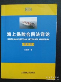 海上保险合同法详论