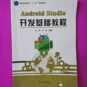 Android Studio开发基础教程 9787566712486