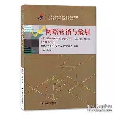 （自考）网络营销与策划（含：网络营销与策划自学考试大纲）（2018年版）