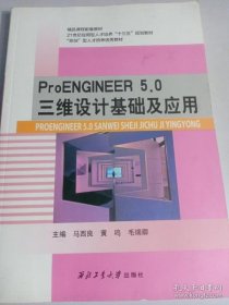 ProENGINEER 5.0三维设计基础及应用