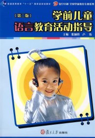 学前儿童语言教育活动指导