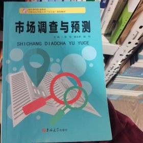 市场调查与预测侯佳 蔡志君 赵祁吉林大学出版社9787569240733