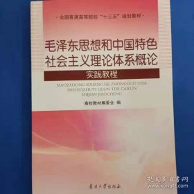 毛泽东思想和中国特色社会主义理论体系概论实践教
程