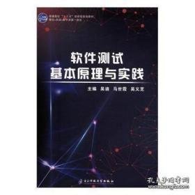 软件测试基本原理与实践 吴迪 马世霞 吴义芝 电子科技大学出版社9787564765859