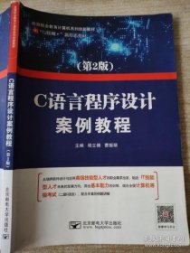 C语言程序设计案例教程 程立倩 曹振丽 北京邮电大学出版社 9787563554737