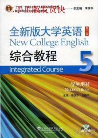 全新版大学英语(第二版)综合教程. 5. 学生用书. 5. Student's book