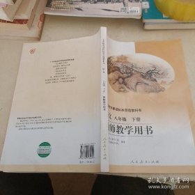 义务教育课程标准实验教科书教师教学用书. 语文. 
八年级. 下册