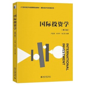 国际投资学 杨立强 9787301351147 北京大学出版社