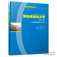 国际航运经济学 杨靳主编/2020-9-1/人民交通出版社