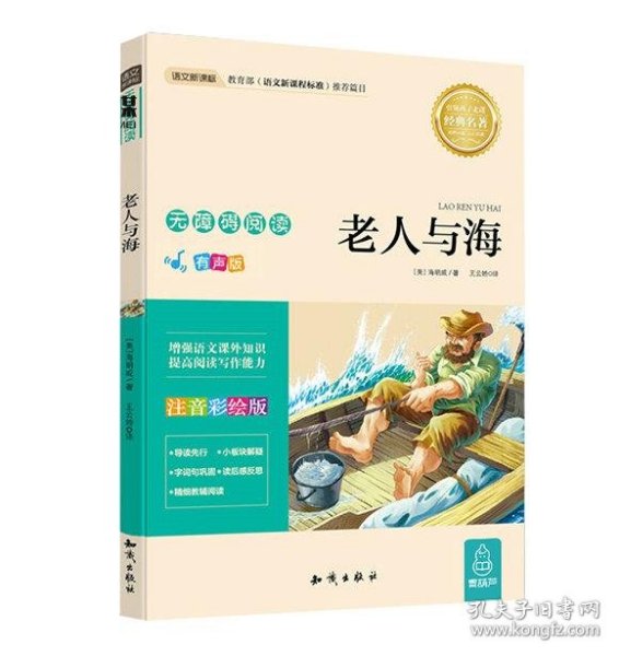 语文新课标 无障碍阅读 老人与海 厄尼斯特·海明威, 著