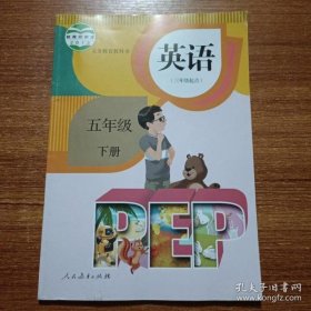 义务教育教科书 英语（PEP）（三年级起点）五年级下册