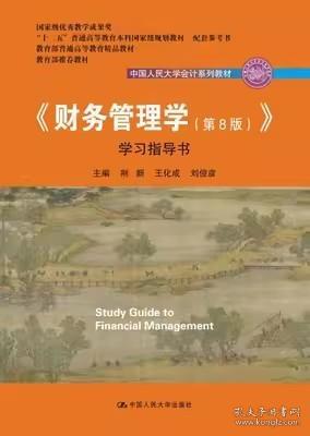 财务管理学第八8版》学习指导书 荆新 中国人民大学出版社