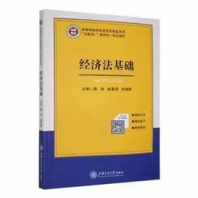 经济法基础  唐浪赵素娟张晓蒙主编上海交通大学出版9787313236135