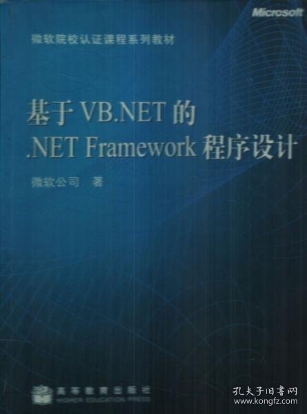 基于VB.NET的.NET Framework程序设计